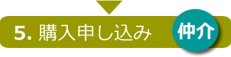 売却お取引の流れ05