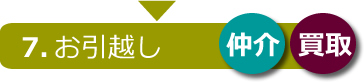 売却お取引の流れ07