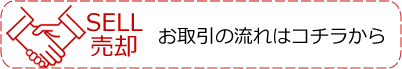 お取引の流れ売却編