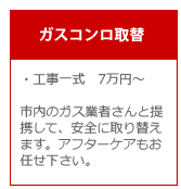 ガスコンロ取替