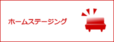 ホームステージング