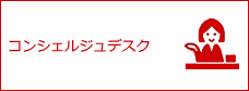 コンシェルジュデスク