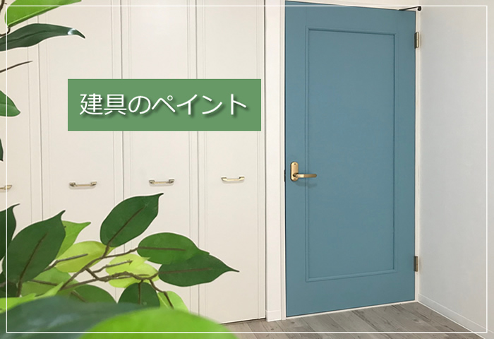 建具塗装