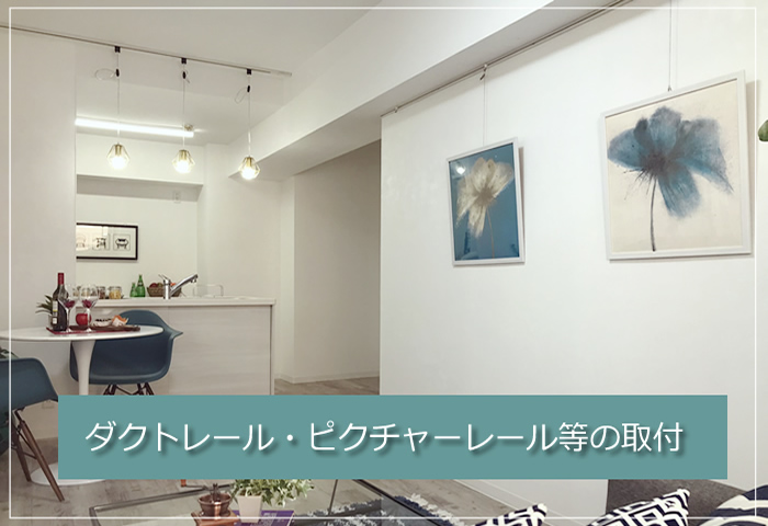 ダクトレール他